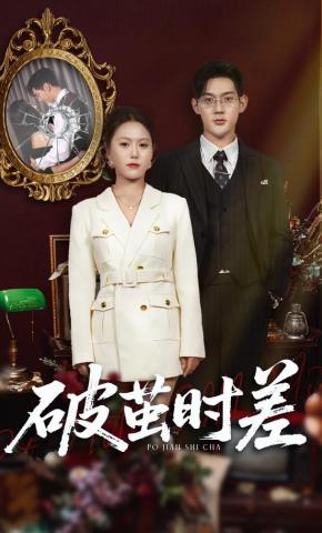 短剧《破茧时差》海报