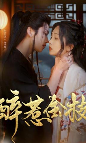 短剧醉惹金枝海报