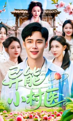 短剧《异能小村医》海报