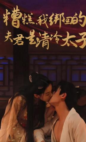 短剧《糟糕，我绑回的夫君是清冷太子》海报
