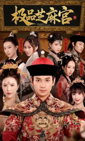 短剧《极品芝麻官》海报