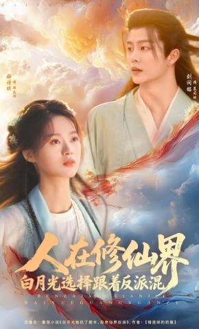 短剧《人在修仙界白月光选择跟着反派混》海报