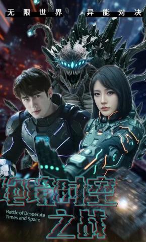 短剧《绝境时空之战》海报