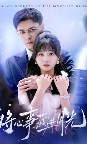 短剧《将心事藏进月光》海报
