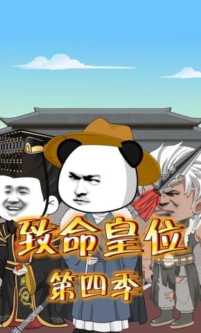 短剧《致命皇位（第四季）》海报