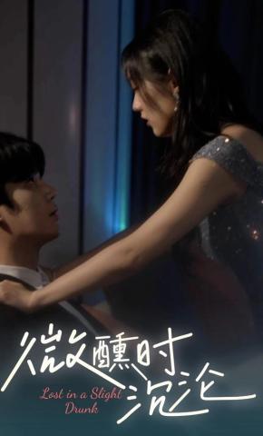短剧《微醺时沉沦》海报