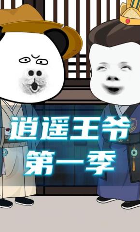 短剧《逍遥王爷第一季》海报