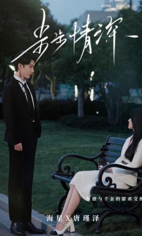 短剧《步步情深》海报