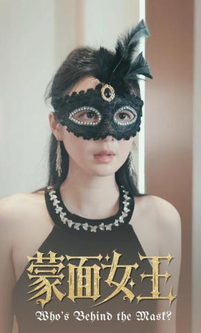 短剧《蒙面女王》海报