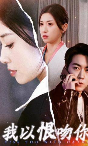 短剧我以恨吻你海报