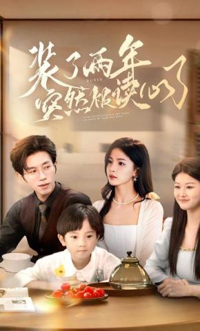 短剧《装了两年突然被读心了》海报