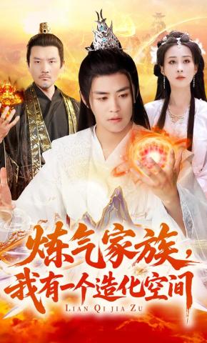 短剧《炼气家族，我有一个造化空间》海报