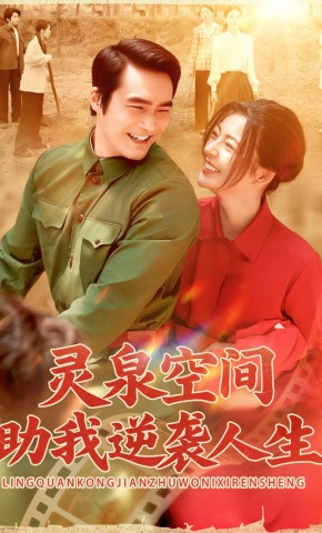 短剧《灵泉空间助我逆袭人生》海报