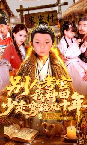 短剧别人考官我种田，少走弯路几十年海报