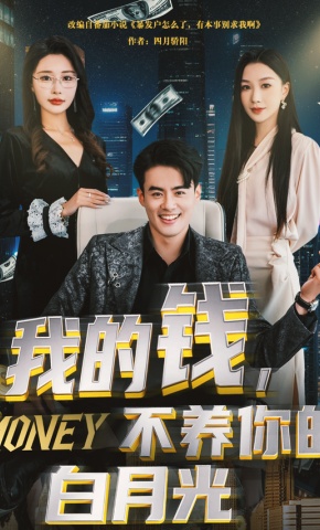 短剧《我的钱，不养你的白月光》海报