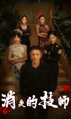 短剧《消失的技师》海报