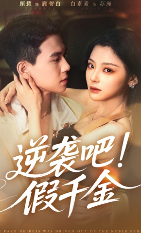 短剧《逆袭吧！假千金》海报