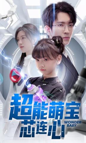 短剧《超能萌宝芯连心》海报