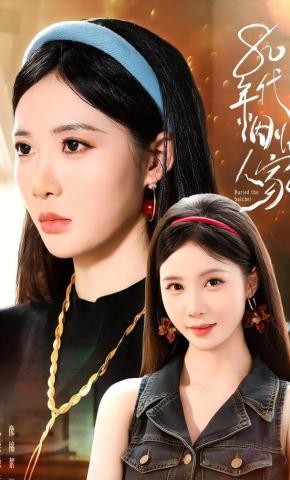 短剧《80年代烟火人家》海报