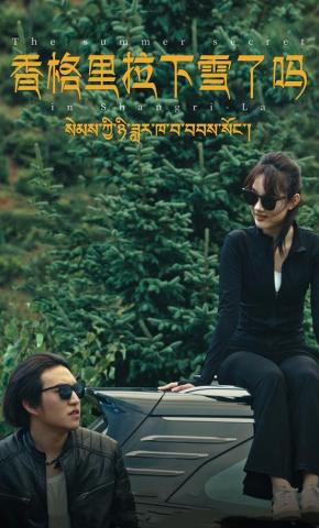 短剧《香格里拉下雪了吗》海报