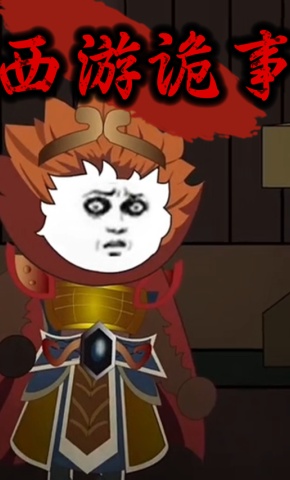 短剧《西游诡事》海报