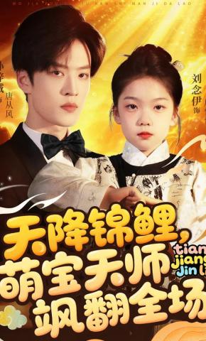 短剧《天降锦鲤，萌宝天师飒翻全场》海报