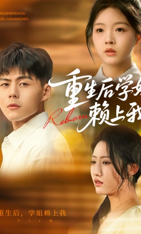 短剧《重生后学姐赖上我》海报