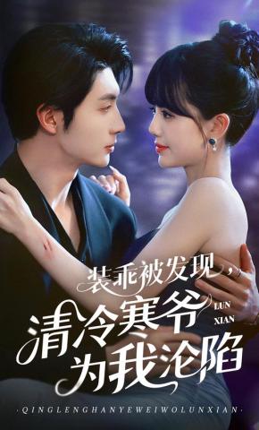 短剧装乖被发现，清冷寒爷为我沦陷海报