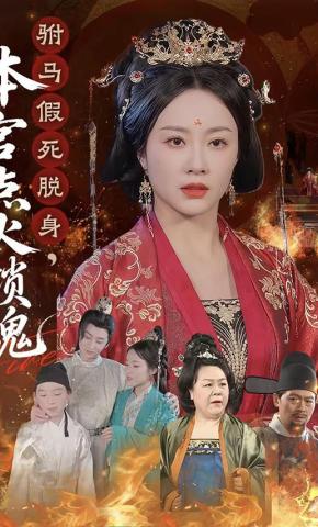 短剧《驸马假死脱身，本宫点火锁魂》海报