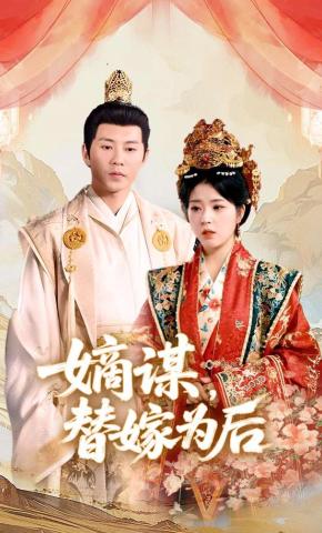 短剧《嫡谋，替嫁为后》海报