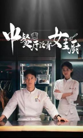 短剧《中餐厅没有女主厨》海报