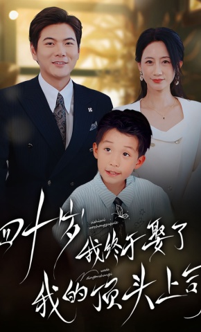 短剧《四十岁我终于娶了我的顶头上司》海报