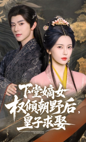 短剧《下堂嫡女权倾朝野后，皇子求娶》海报