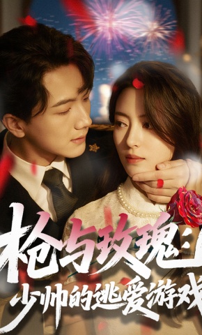 短剧《枪与玫瑰：少帅的逃爱游戏》海报