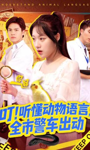 短剧《叮！听懂动物语言，全市警车出动》海报