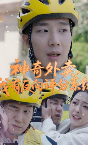 短剧《神奇外卖，我有反向评分系统》海报