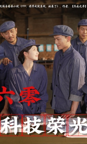 短剧六零科技荣光海报