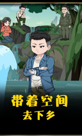 短剧《带着空间去下乡》海报