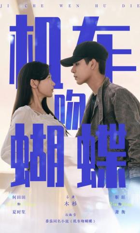 短剧《机车吻蝴蝶》海报