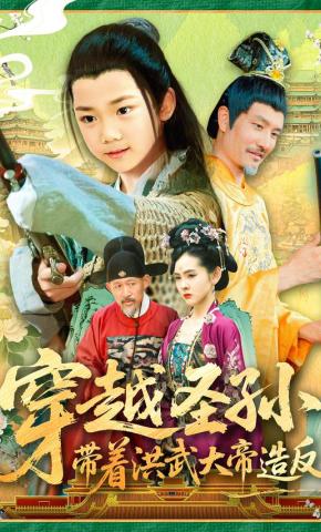 短剧《穿越圣孙，带着洪武大帝造反》海报