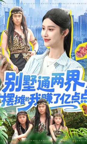 短剧《别墅通两界，摆摊的我赚了亿点点》海报