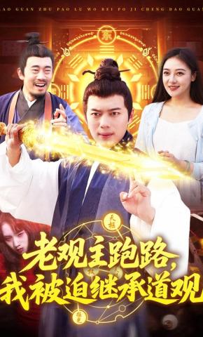 短剧《老观主跑路，我被迫继承道观》海报