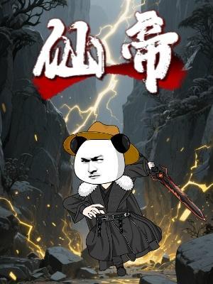 短剧《仙帝》海报