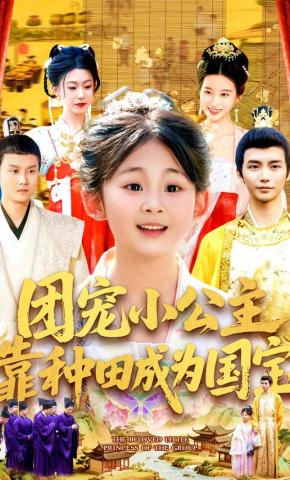 短剧《团宠小公主靠种田成为国宝》海报