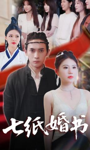 短剧《七纸婚书》海报