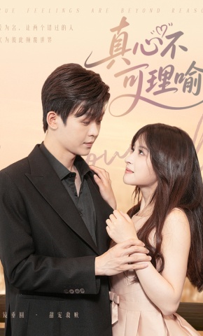 短剧《真心不可理喻》海报