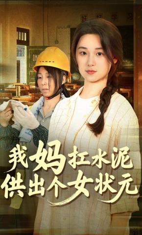 短剧我妈扛水泥供出个女状元海报