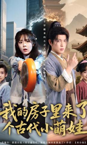 短剧《我的房子里来了个古代小萌娃》海报