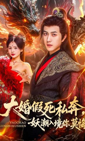 短剧《大婚假死私奔，妖潮入境你莫悔》海报