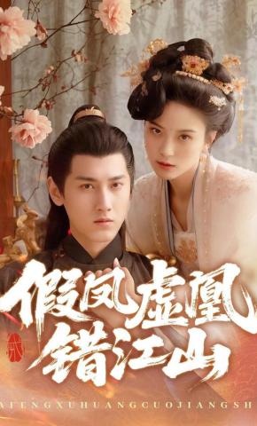 短剧《假凤虚凰错江山》海报
